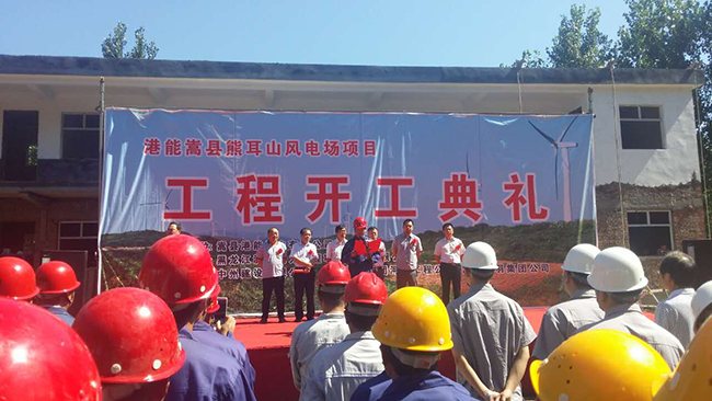 港能嵩縣熊耳山風(fēng)電項目道路工程施工項目開工儀式簡報